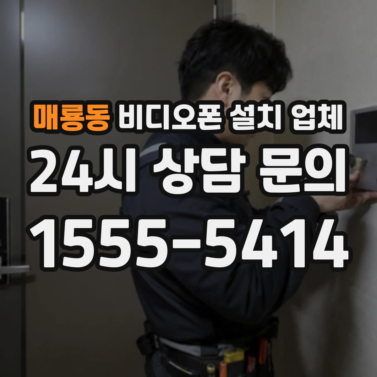 매룡동 비디오폰 설치 업체