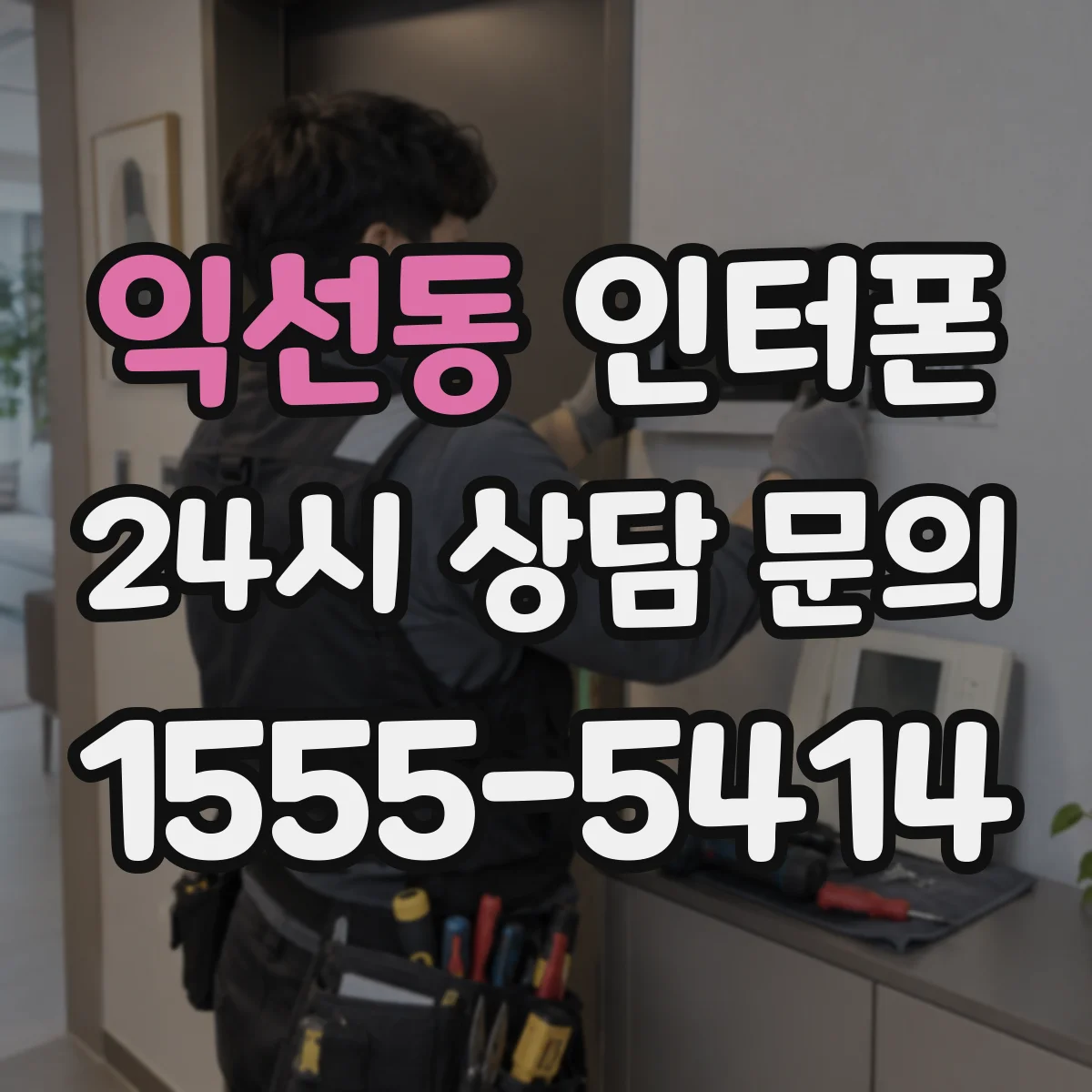 익선동 인터폰