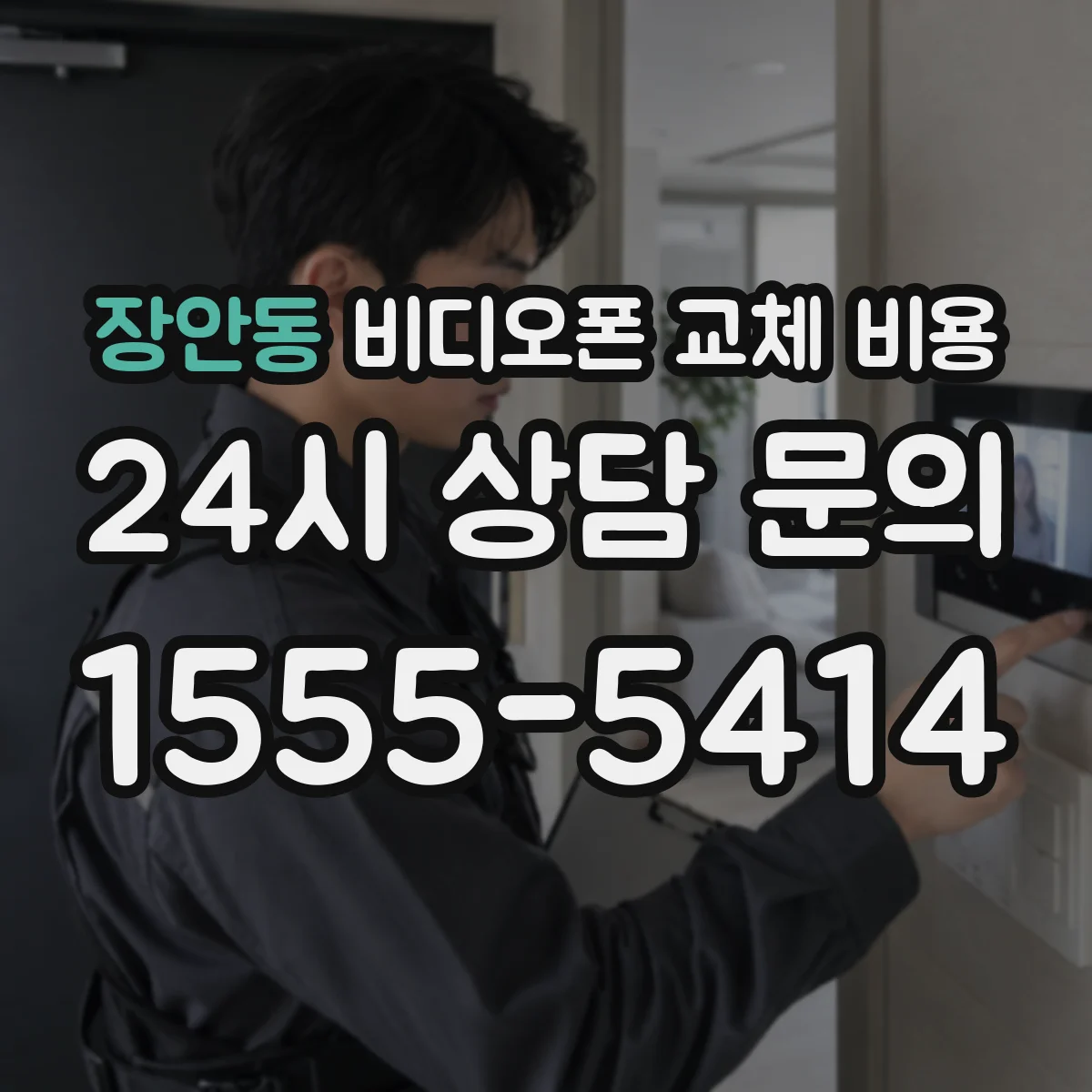 장안동 비디오폰 교체 비용