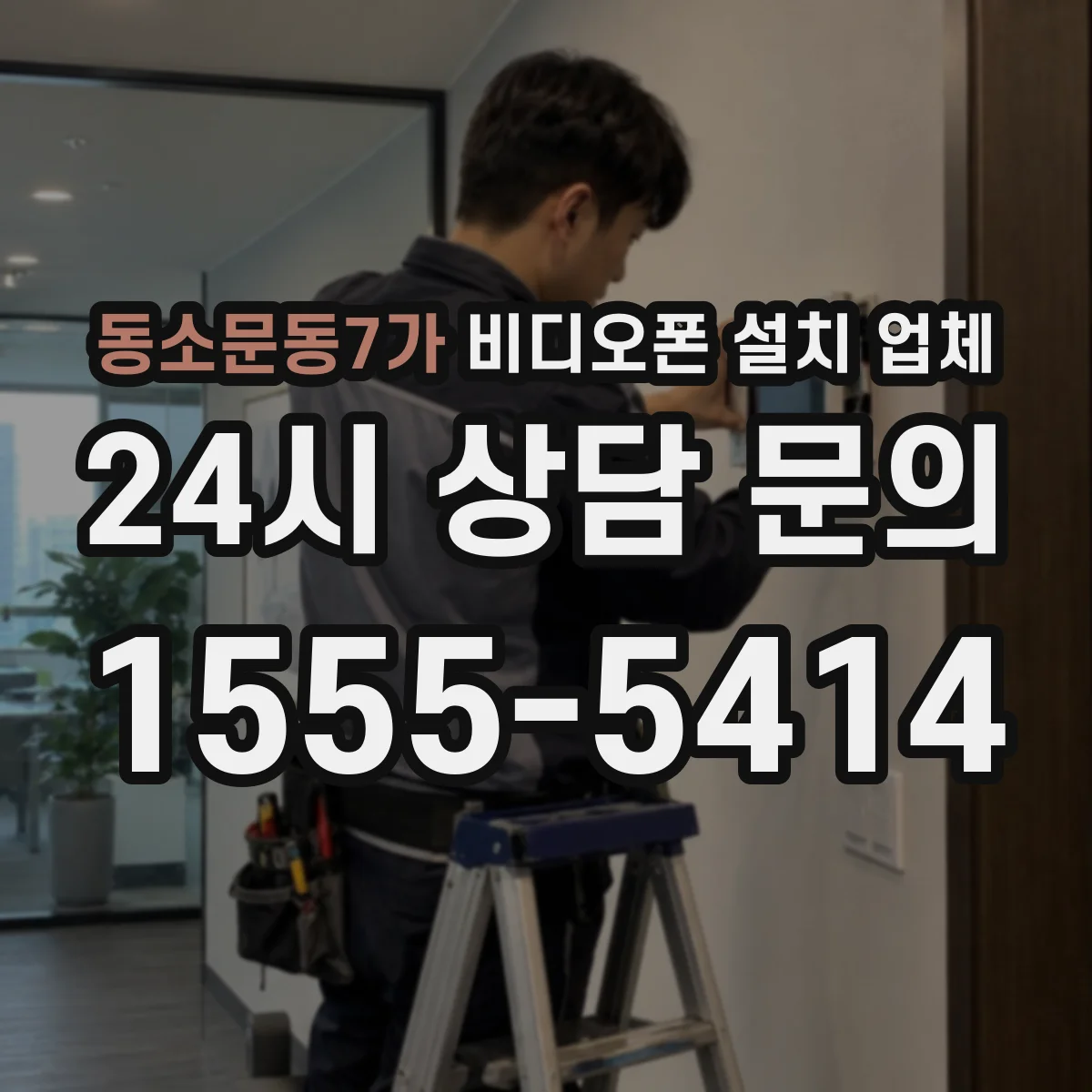 동소문동7가 비디오폰 설치 업체