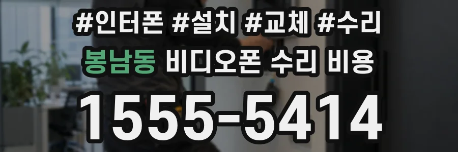 봉남동 비디오폰 수리 비용