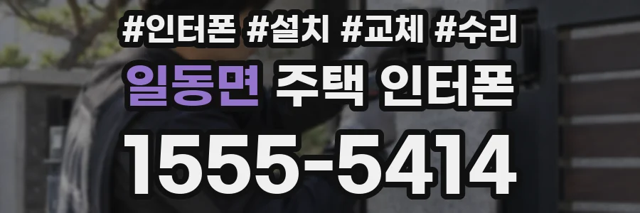 일동면 주택 인터폰