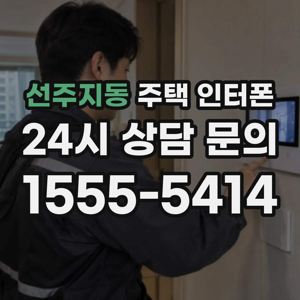 선주지동 주택 인터폰