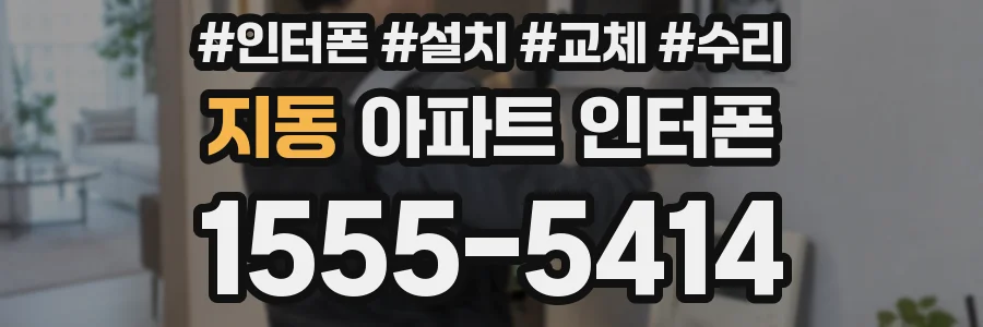 지동 아파트 인터폰