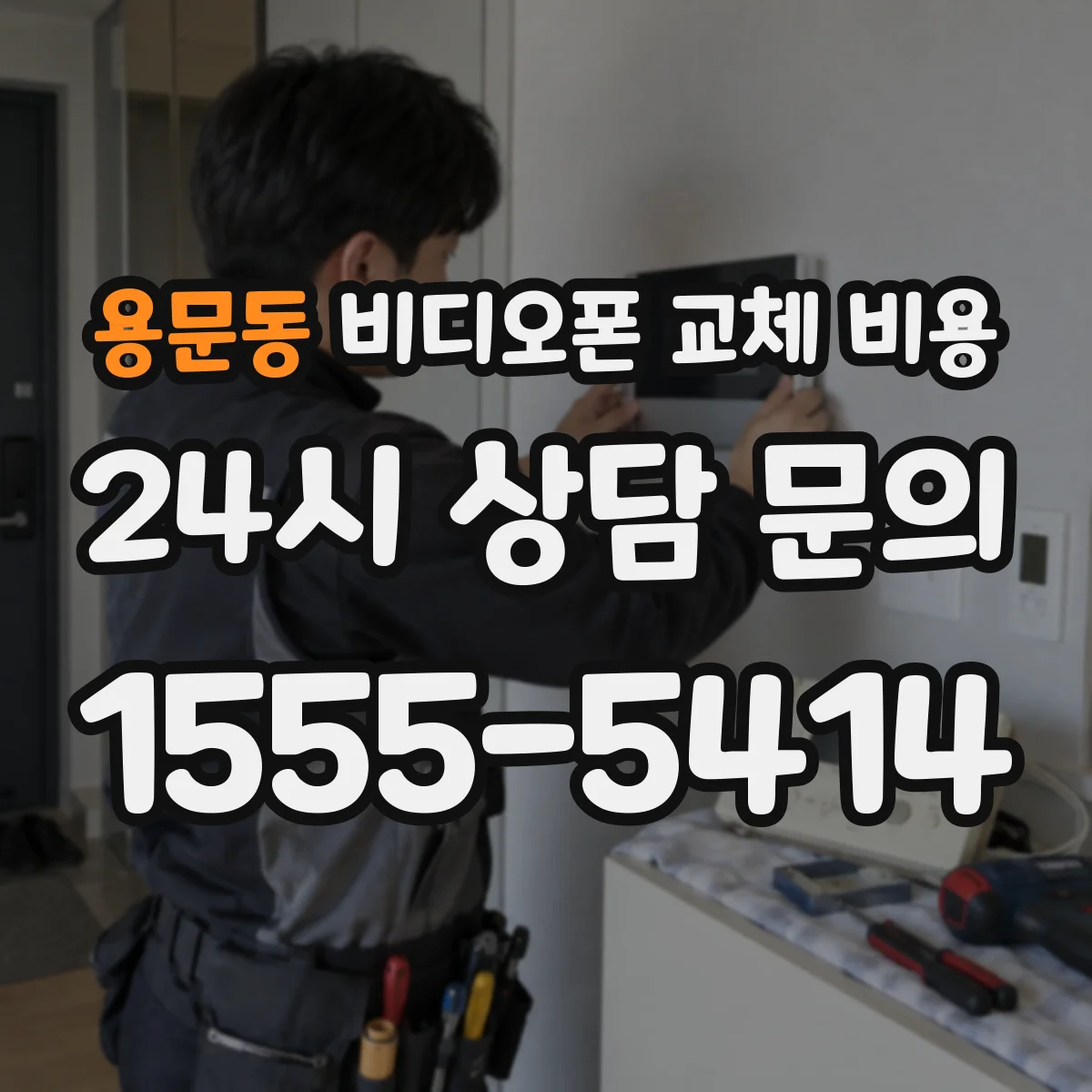 용문동 비디오폰 교체 비용