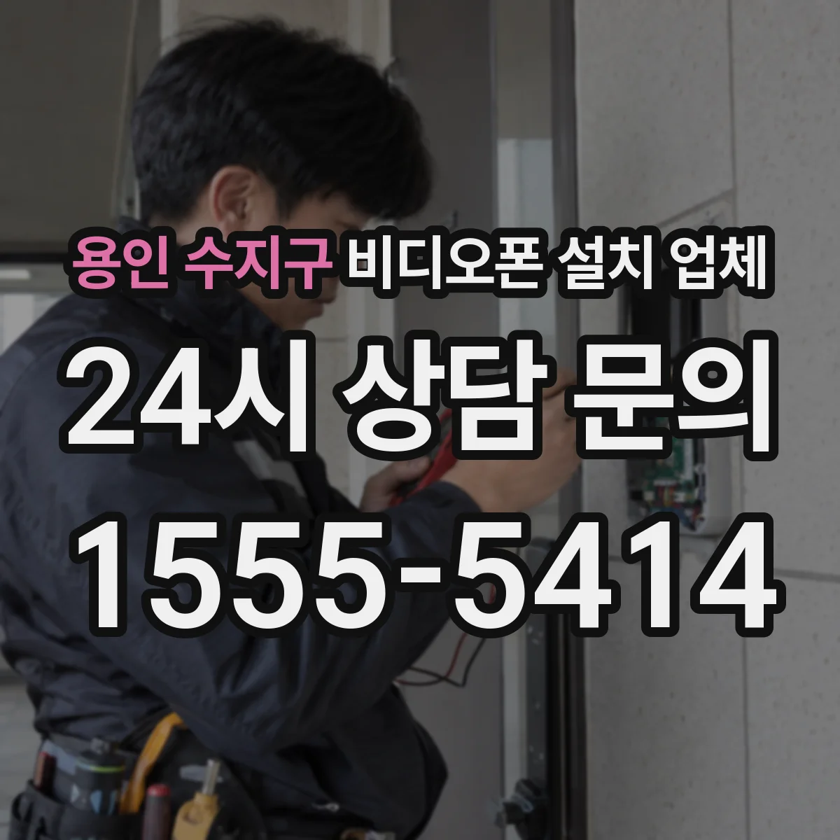 용인 수지구 비디오폰 설치 업체
