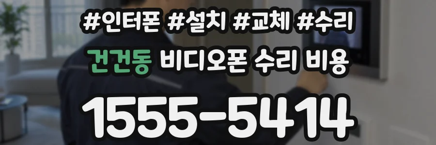 건건동 비디오폰 수리 비용