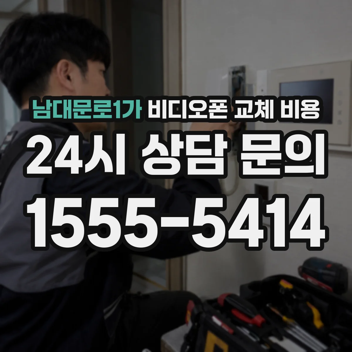 남대문로1가 비디오폰 교체 비용