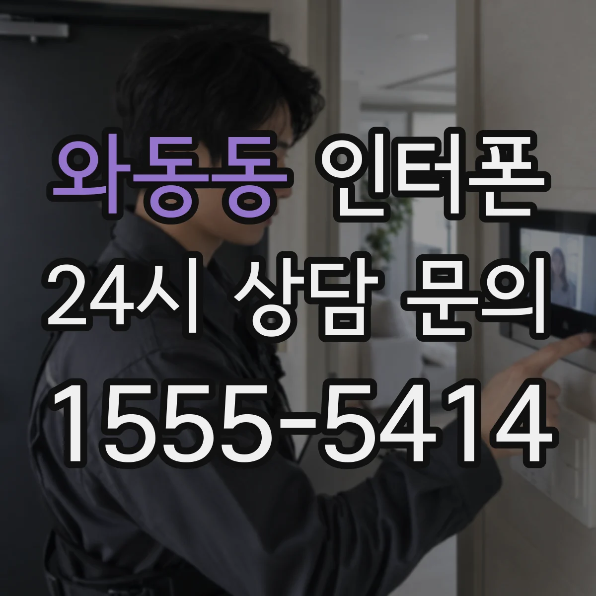 와동동 인터폰