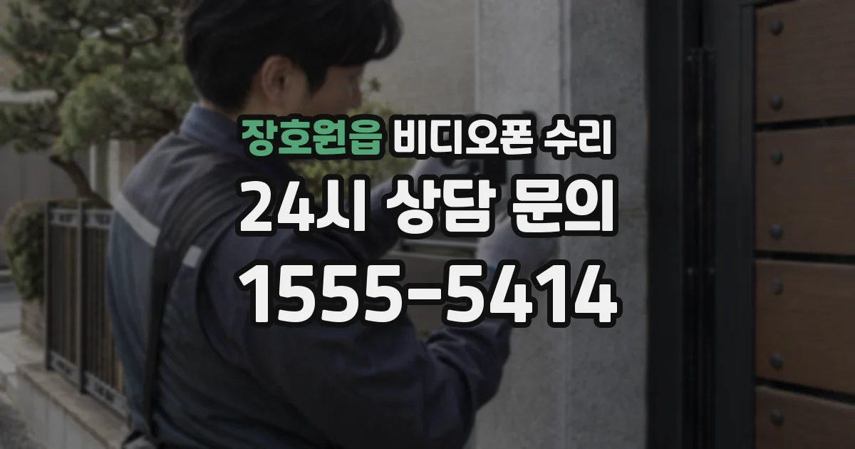 장호원읍 비디오폰 수리
