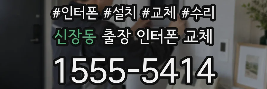 신장동 출장 인터폰 교체
