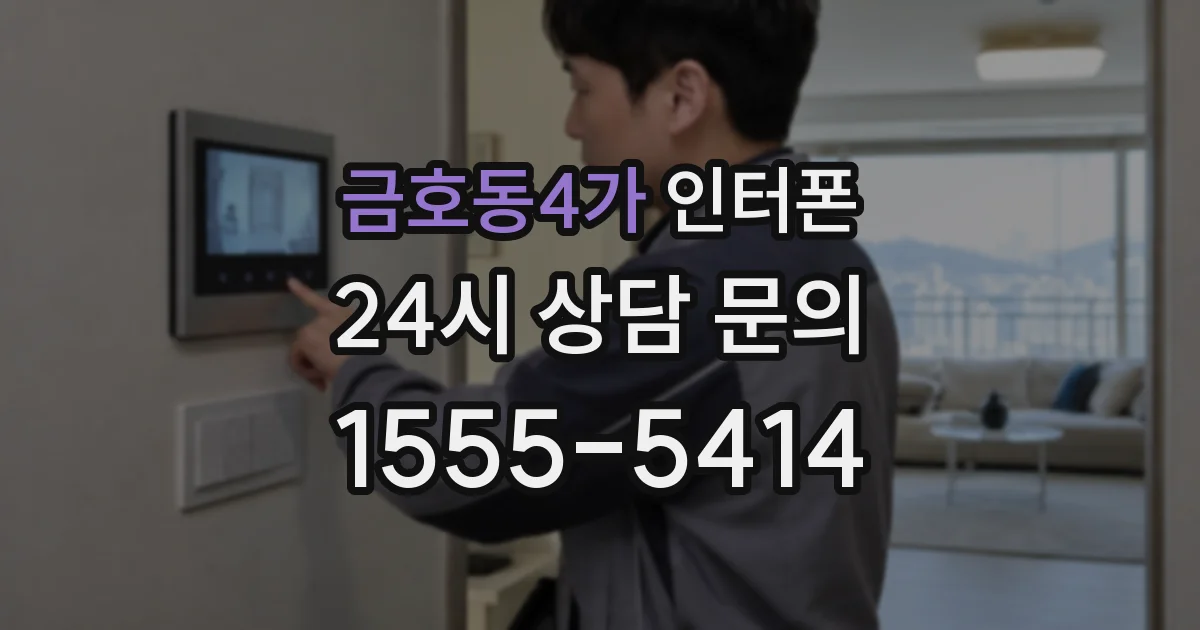 금호동4가 인터폰
