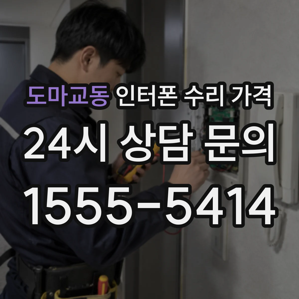 도마교동 인터폰 수리 가격