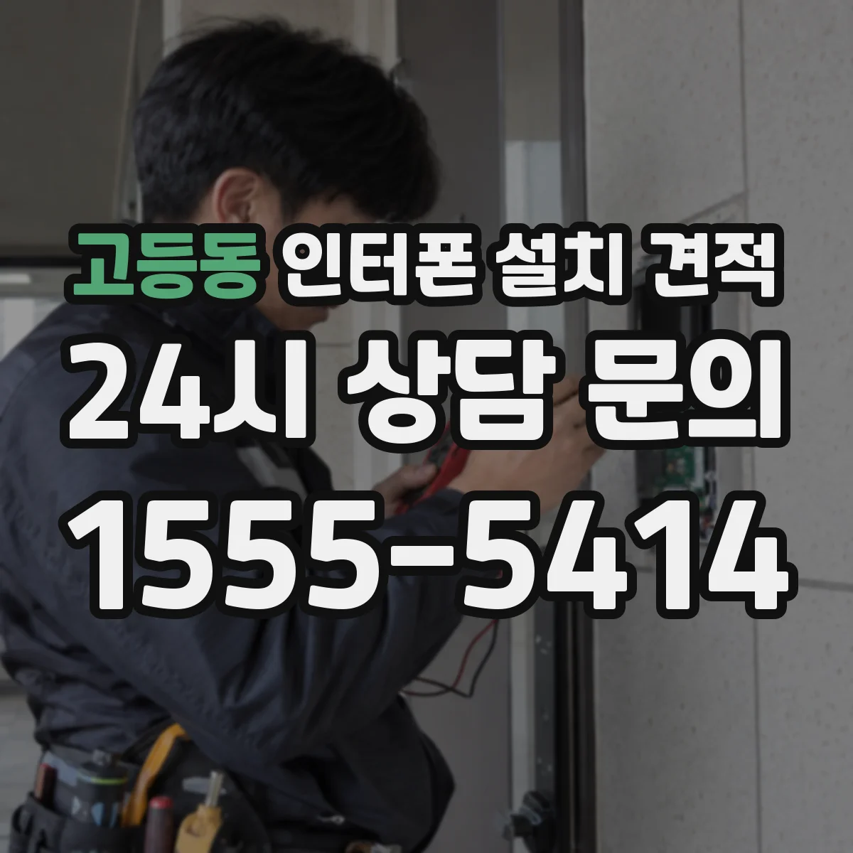 고등동 인터폰 설치 견적