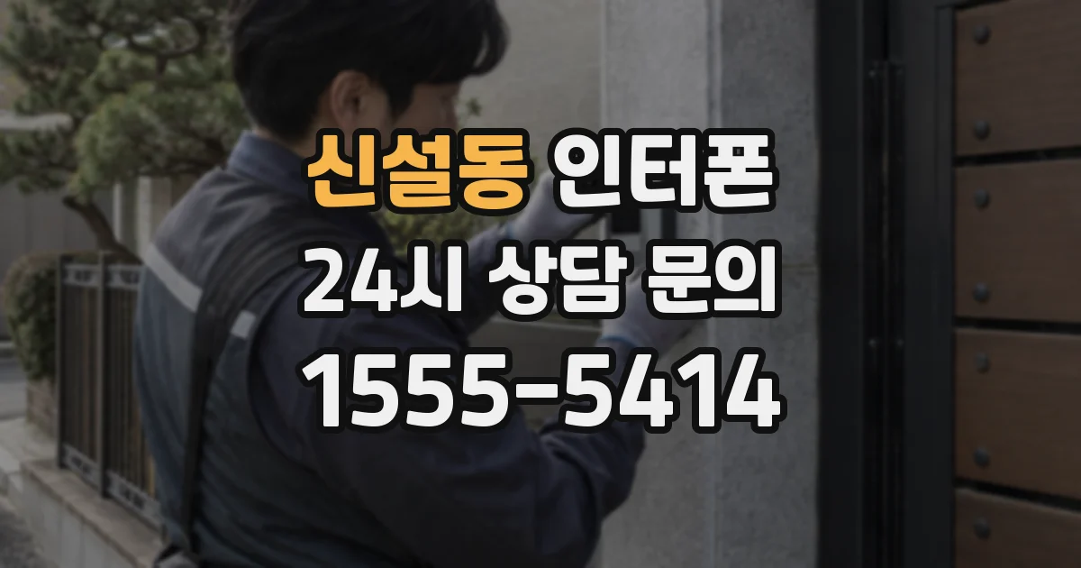 신설동 인터폰