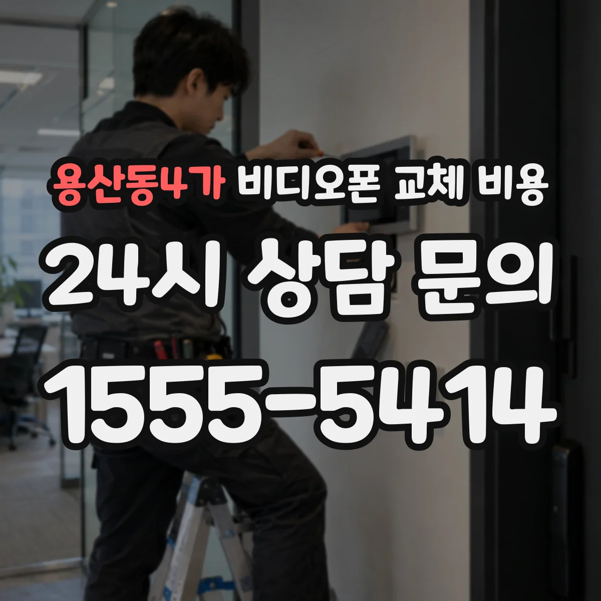 용산동4가 비디오폰 교체 비용
