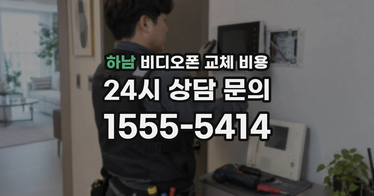 하남 비디오폰 교체 비용