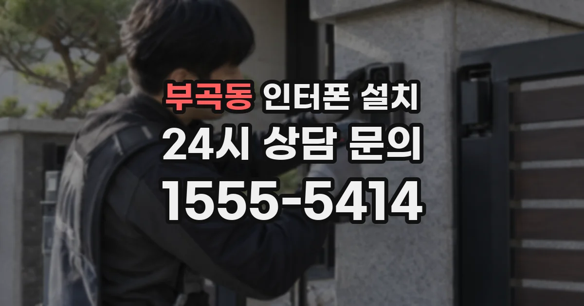 부곡동 인터폰 설치