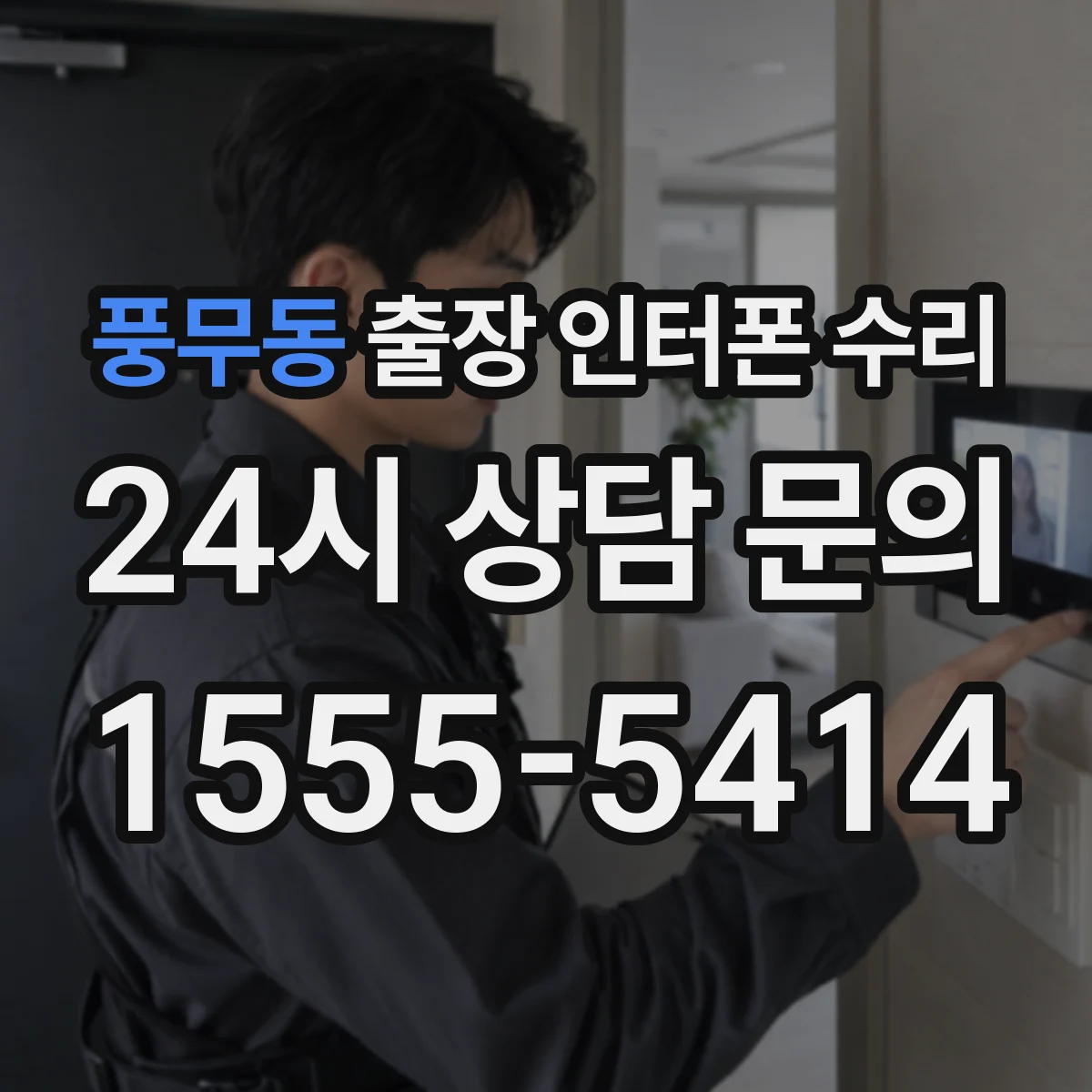 풍무동 출장 인터폰 수리