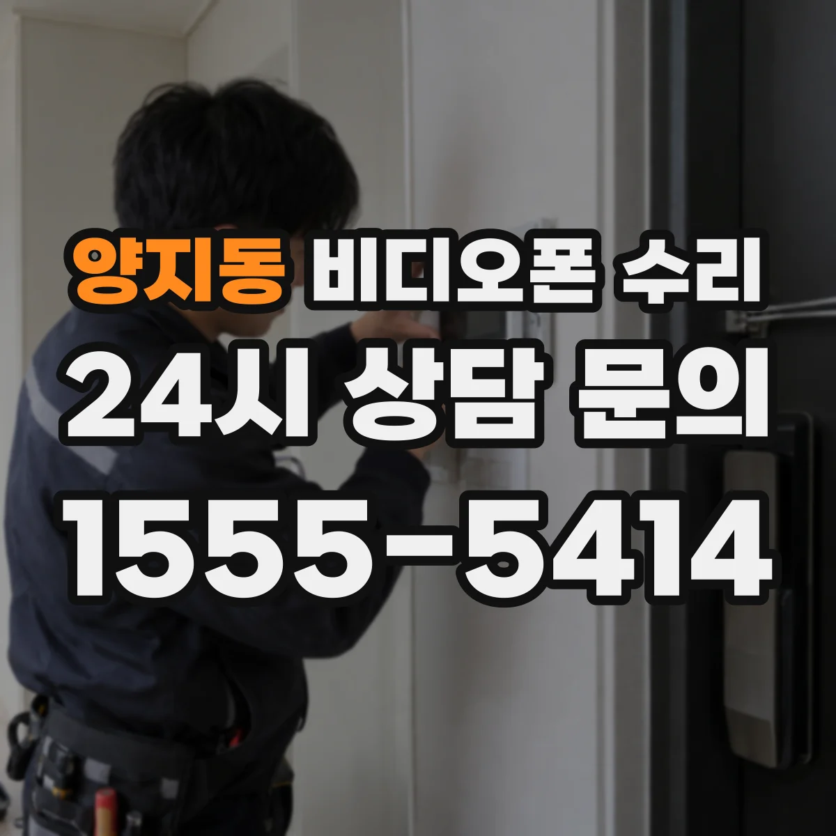 양지동 비디오폰 수리