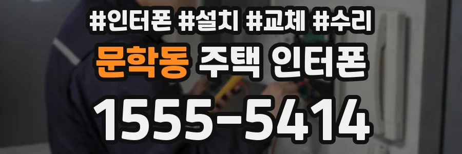 문학동 주택 인터폰