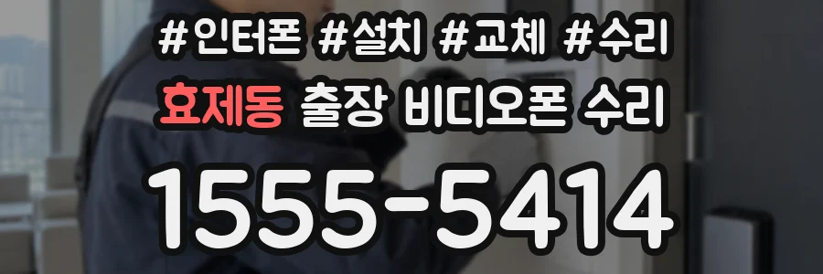 효제동 출장 비디오폰 수리