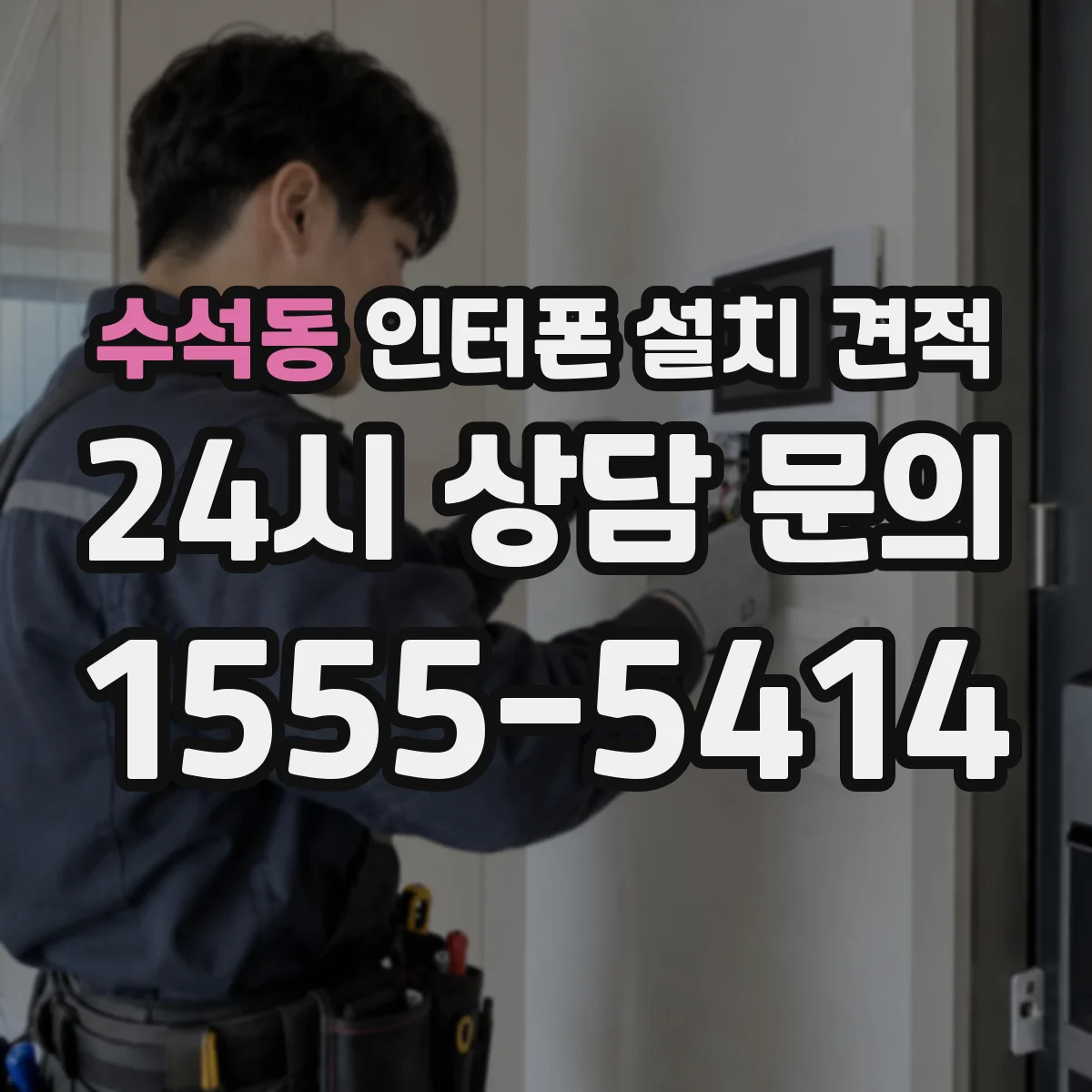 수석동 인터폰 설치 견적