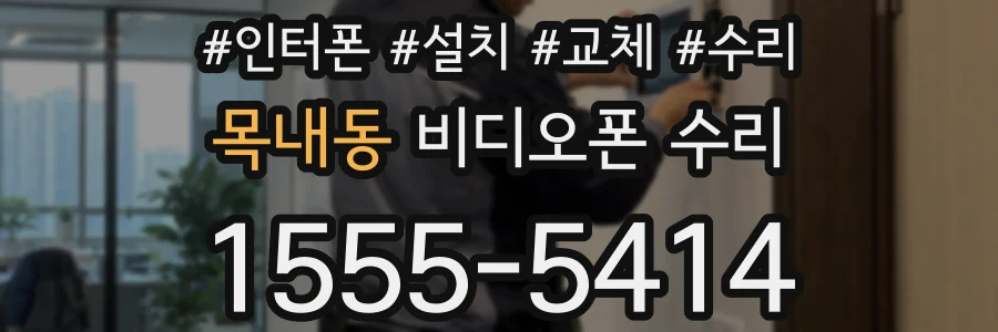 목내동 비디오폰 수리