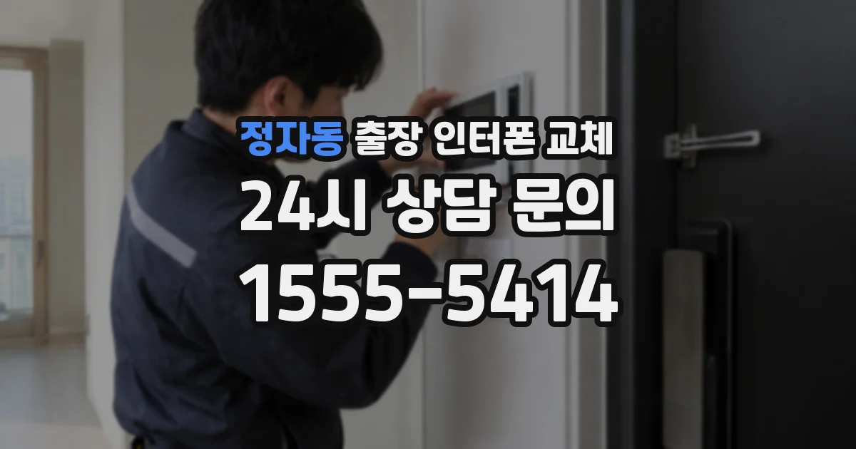 정자동 출장 인터폰 교체