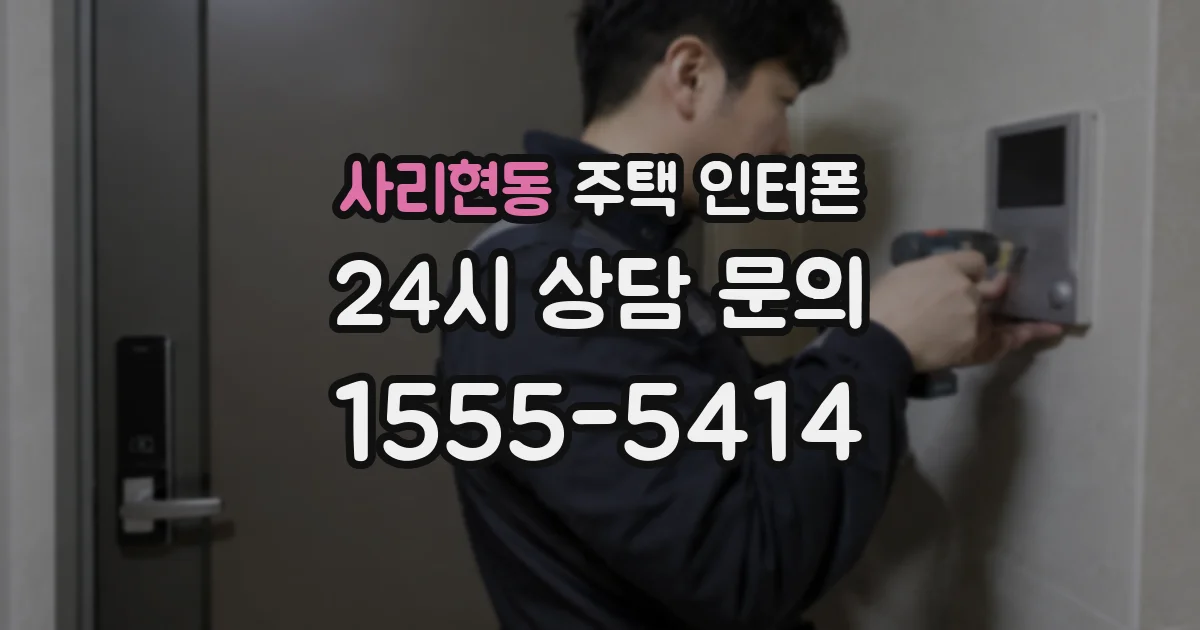 사리현동 주택 인터폰
