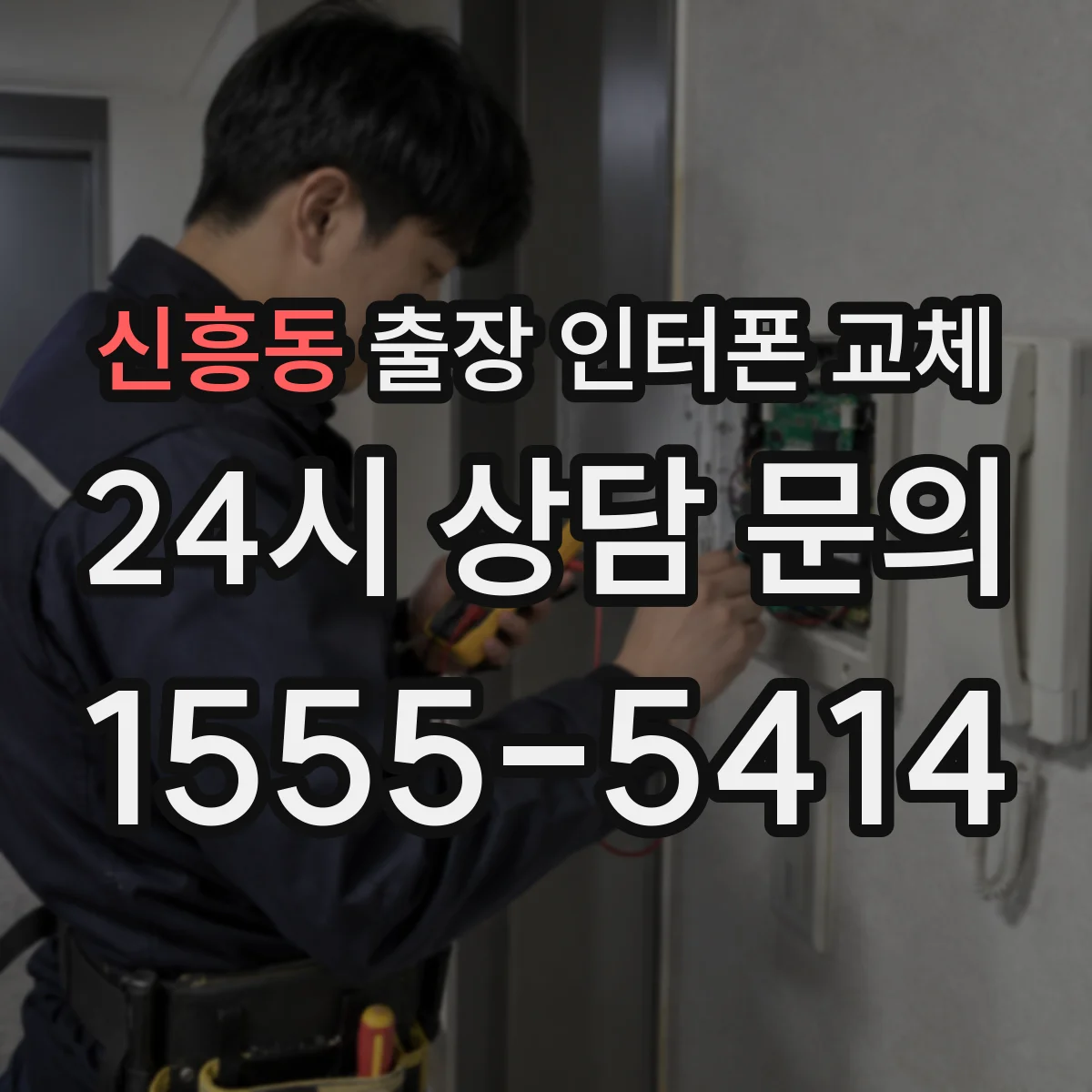 신흥동 출장 인터폰 교체