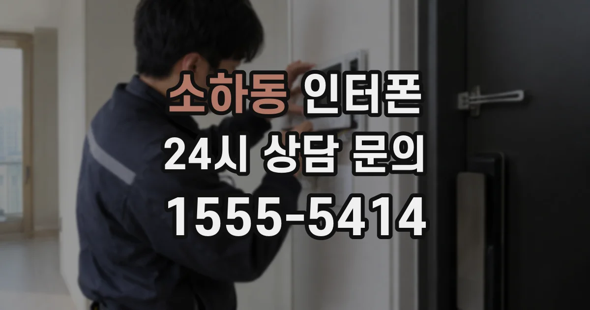 소하동 인터폰