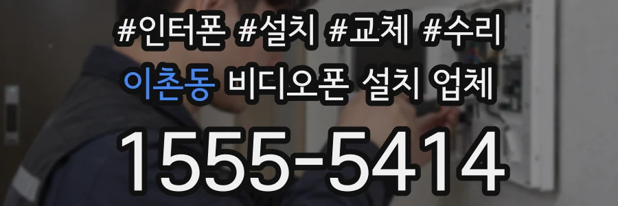 이촌동 비디오폰 설치 업체