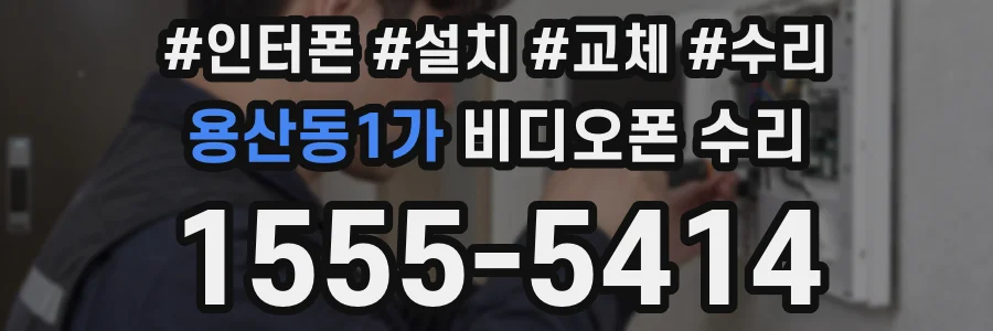 용산동1가 비디오폰 수리