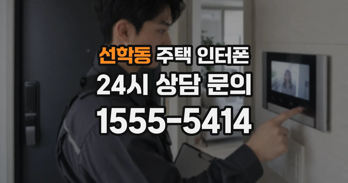 선학동 주택 인터폰