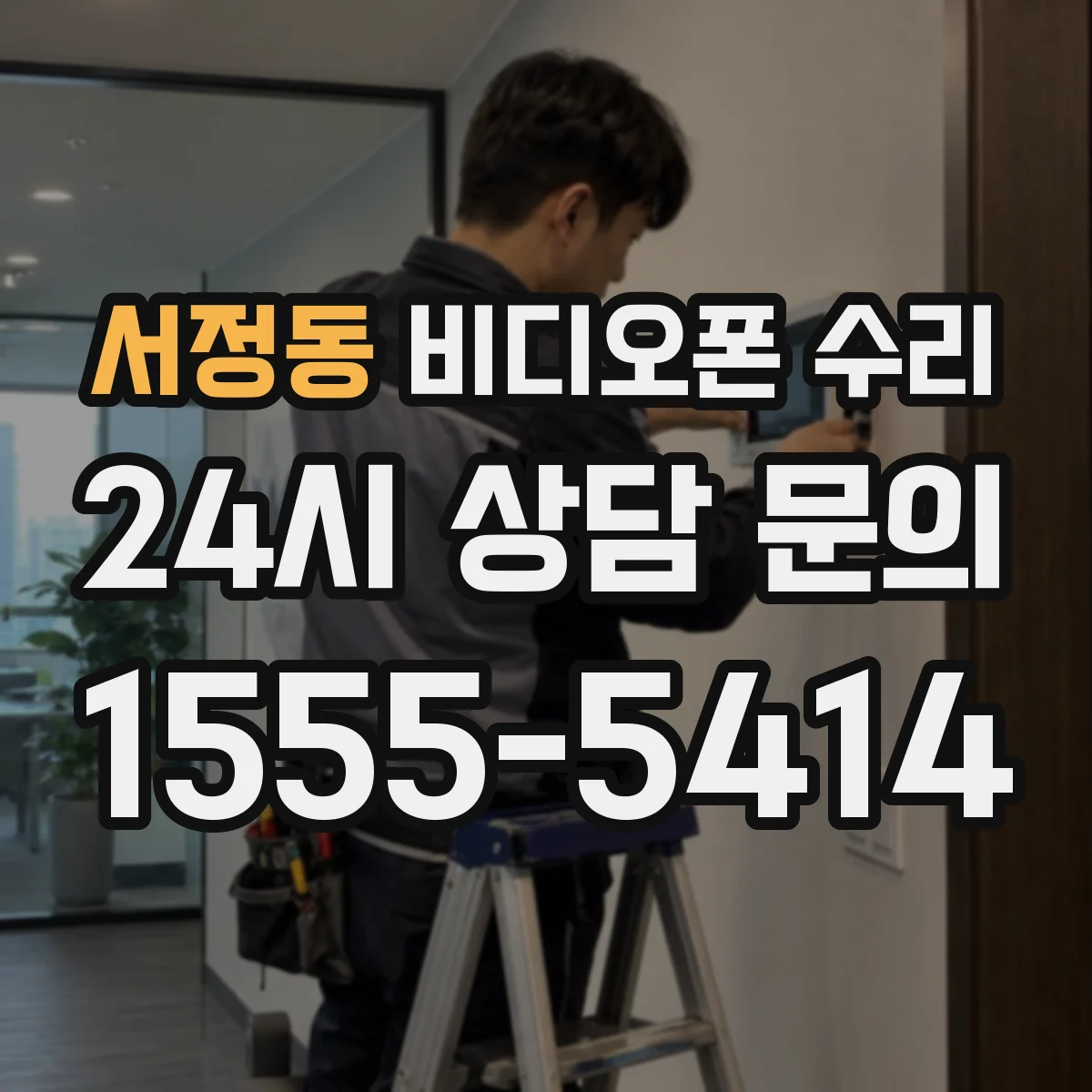 서정동 비디오폰 수리