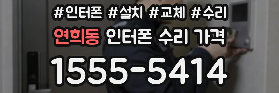 연희동 인터폰 수리 가격