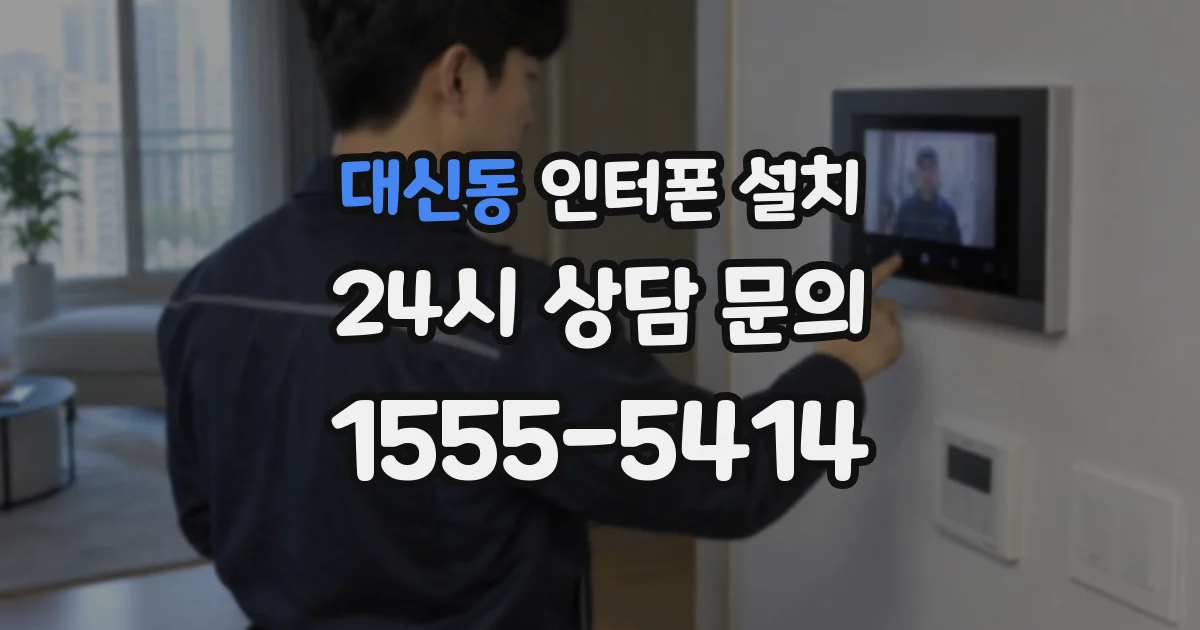 대신동 인터폰 설치