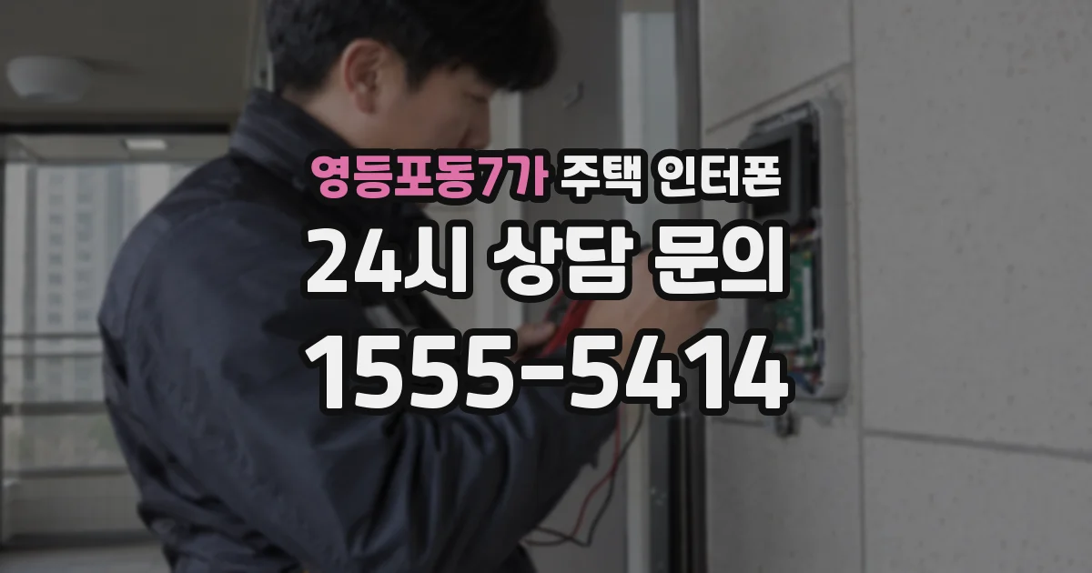 영등포동7가 주택 인터폰