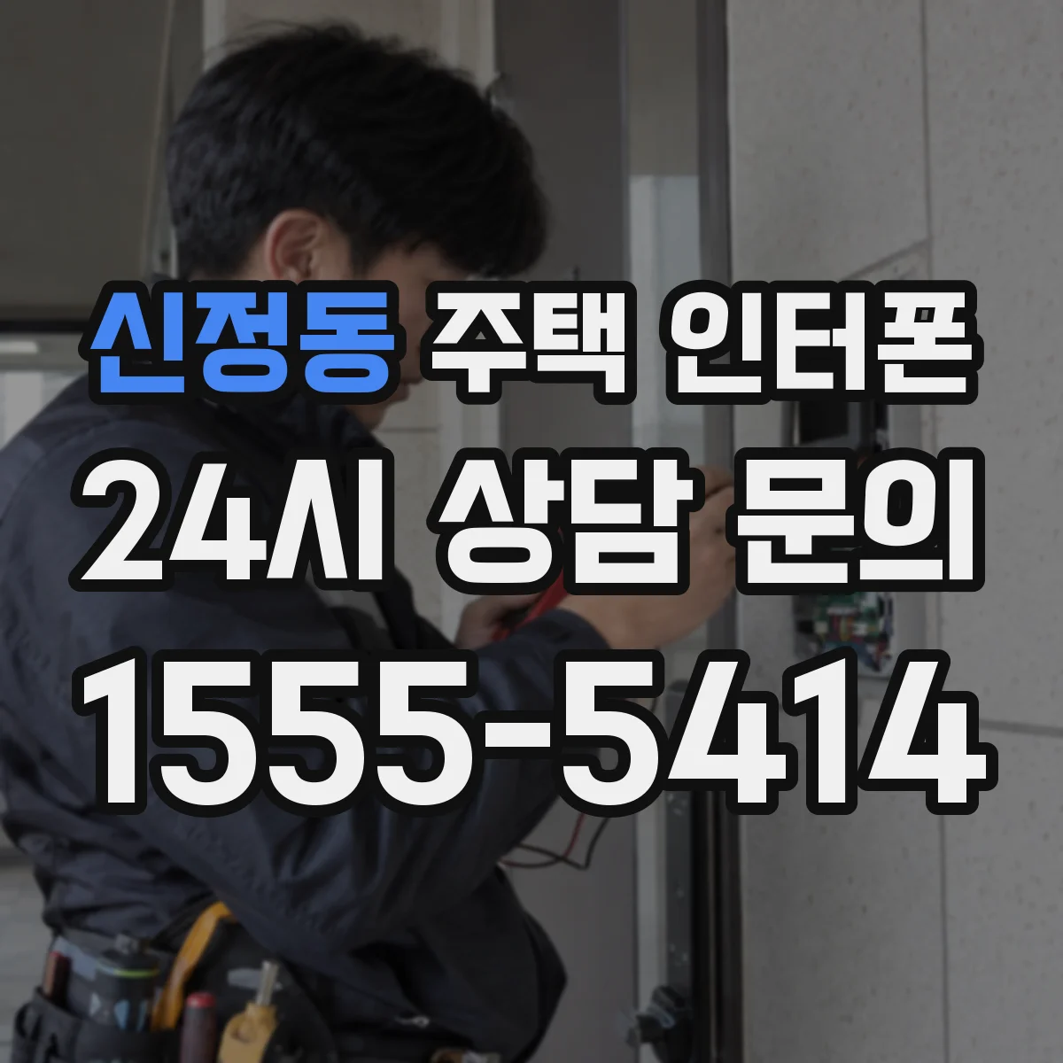 신정동 주택 인터폰