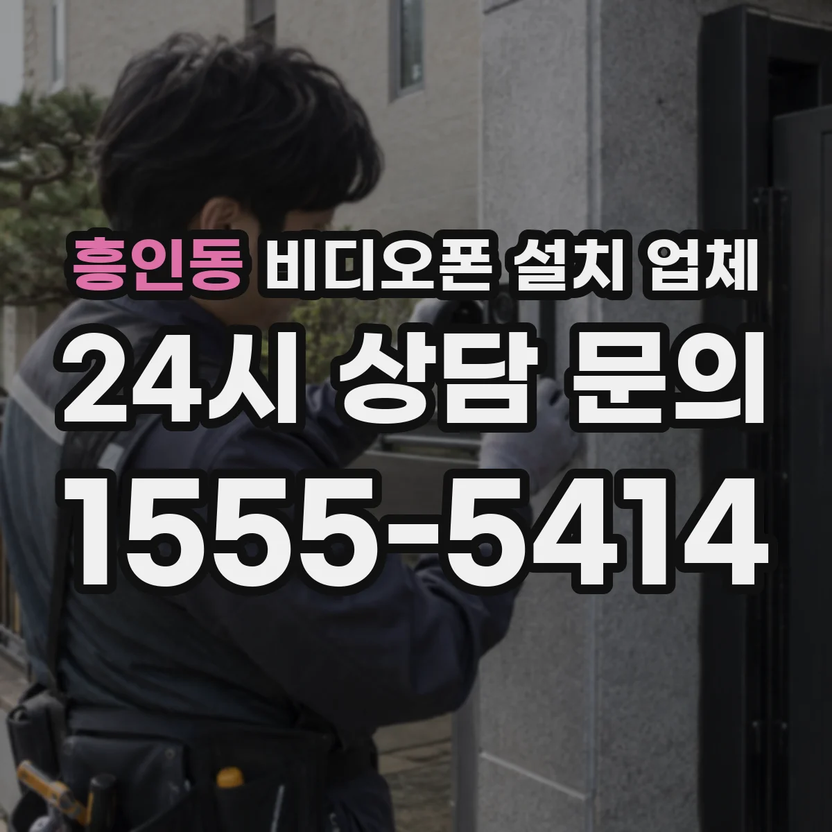 흥인동 비디오폰 설치 업체