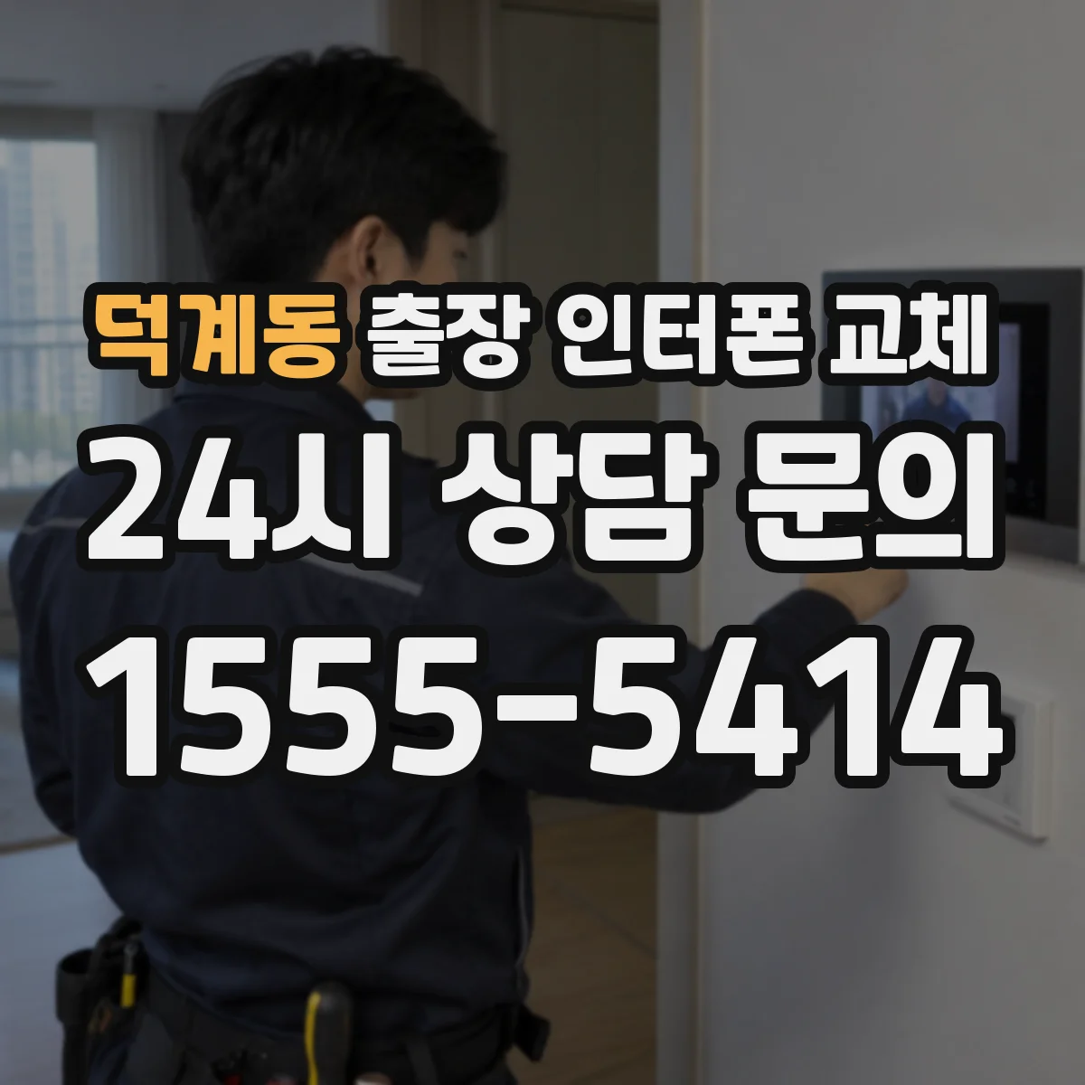 덕계동 출장 인터폰 교체