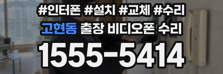고현동 출장 비디오폰 수리