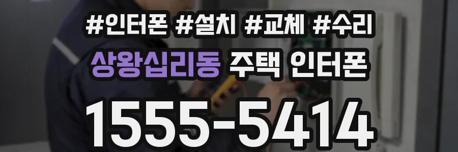 상왕십리동 주택 인터폰