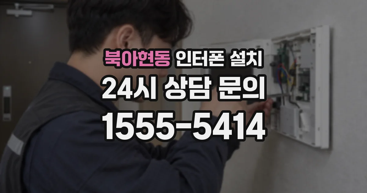 북아현동 인터폰 설치