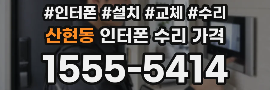 산현동 인터폰 수리 가격