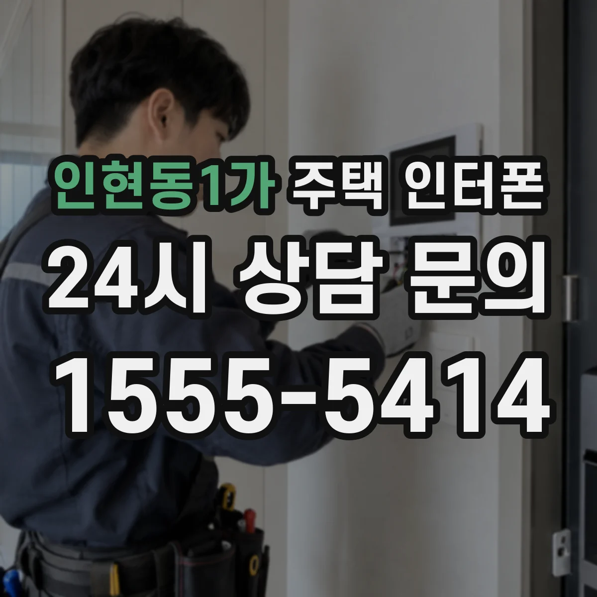 인현동1가 주택 인터폰