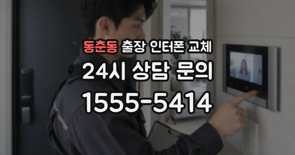 동춘동 출장 인터폰 교체