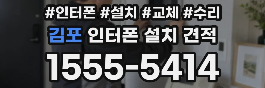 김포 인터폰 설치 견적
