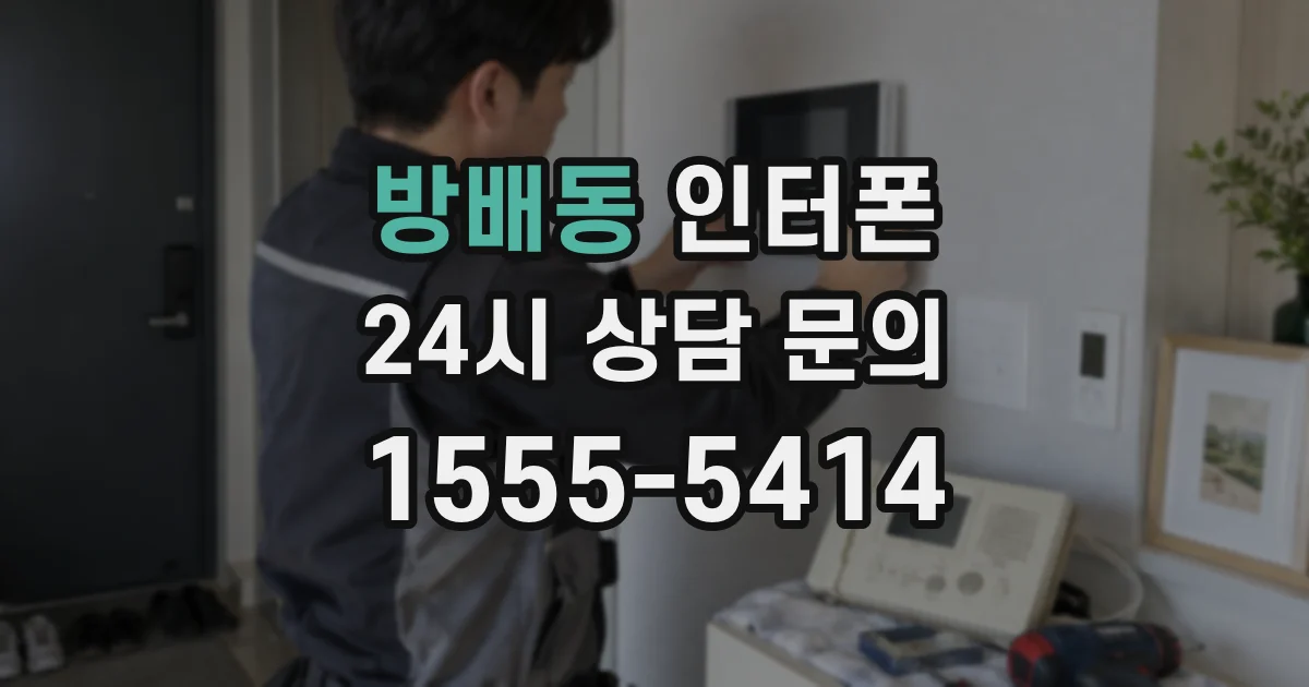 방배동 인터폰